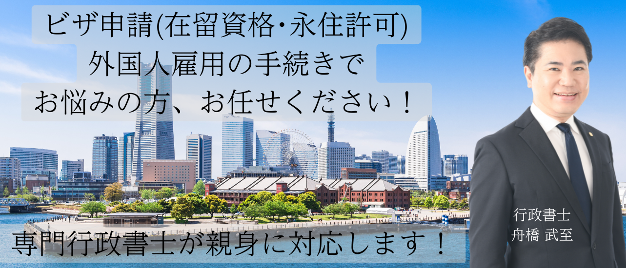 横浜入管コンシェルジュ｜ふなはし行政書士事務所