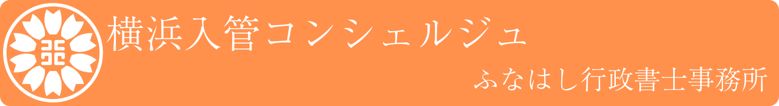 横浜入管コンシェルジュ｜ふなはし行政書士事務所